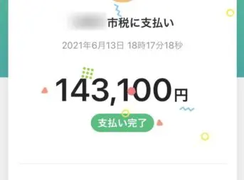 PayPayで税金を払った時の還元状況