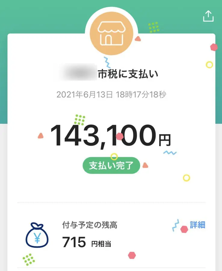 PayPayで税金を払った時の還元状況