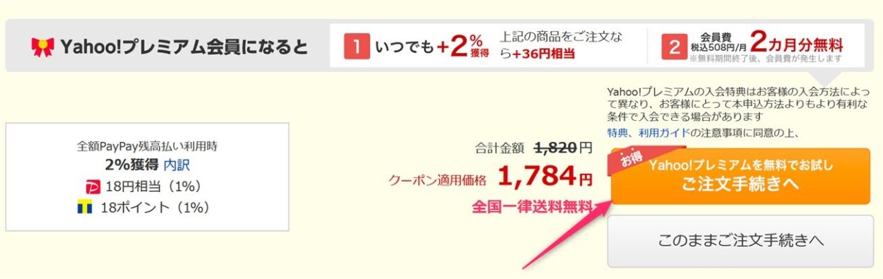 yahooショッピングで注文手続き時にヤフープレミアム会員費2ヶ月分無料になる特典