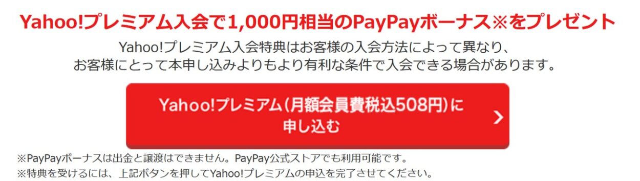 Yahooプレミアム入会で1000円相当のPayPayボーナスプレゼント