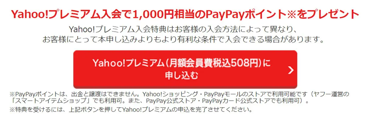 Yahooプレミアム入会で１０００円相当のPayPayポイントプレゼント