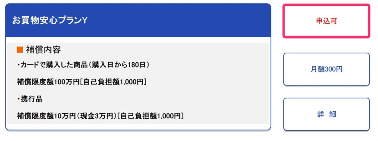 お買物安心プランYの申込み