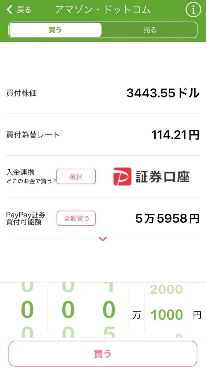 PayPay証券を使ってAmazonの株を１０００円だけ購入する方法