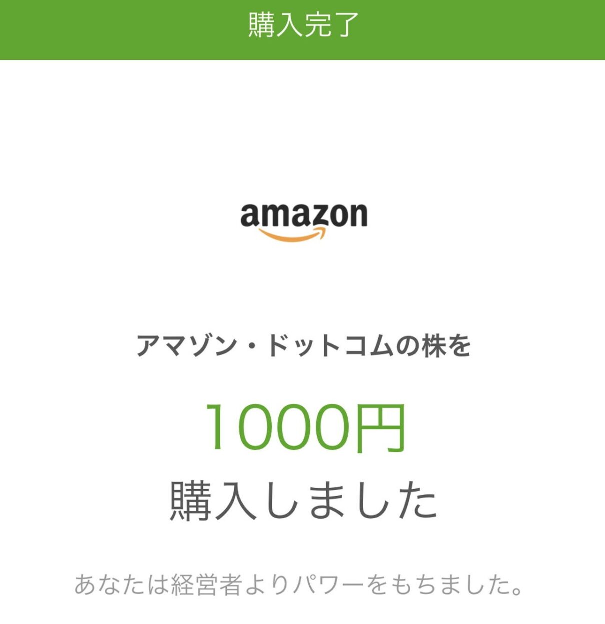 １０００円購入しましたと表示される