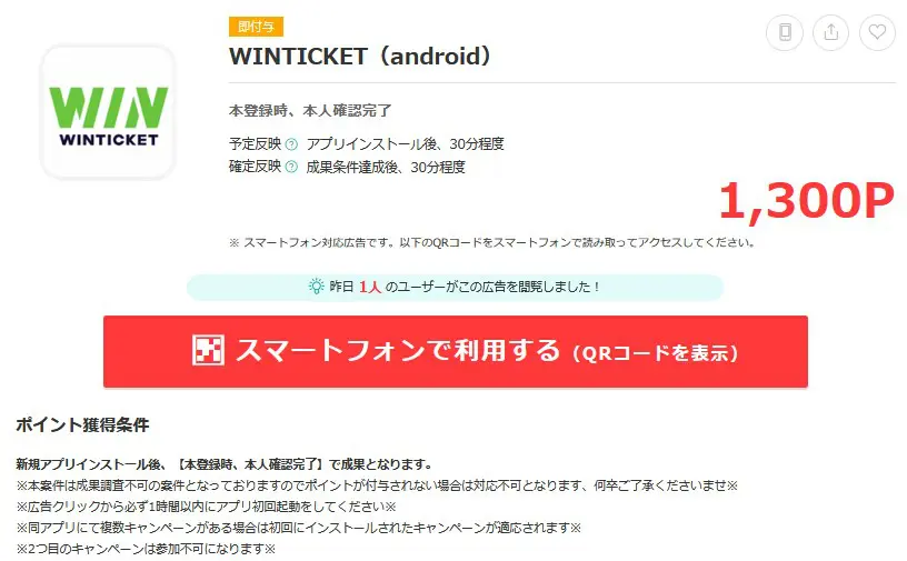 Androidスマホの場合はウィンチケットアプリインストールと利用で１３００円相当プレゼント