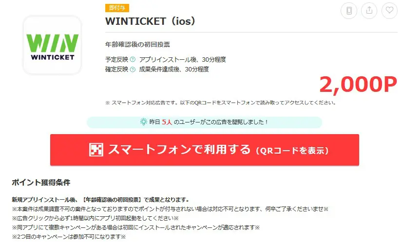 WINTICKETのアプリインストールから初回投票まで行うと２０００円相当キャッシュバック