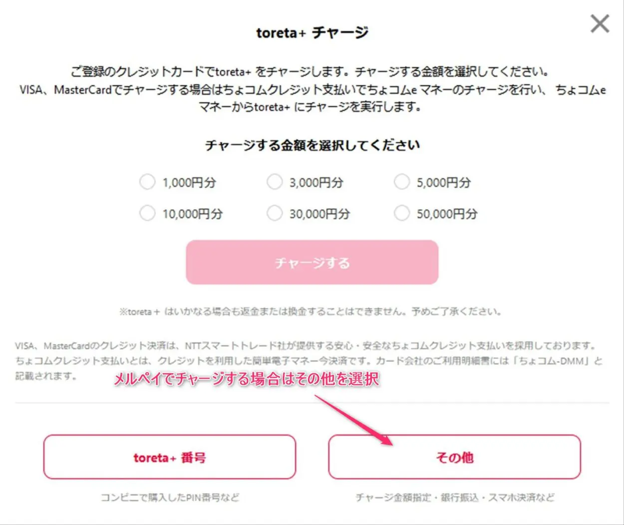 メルペイでチャージする場合はその他を選択