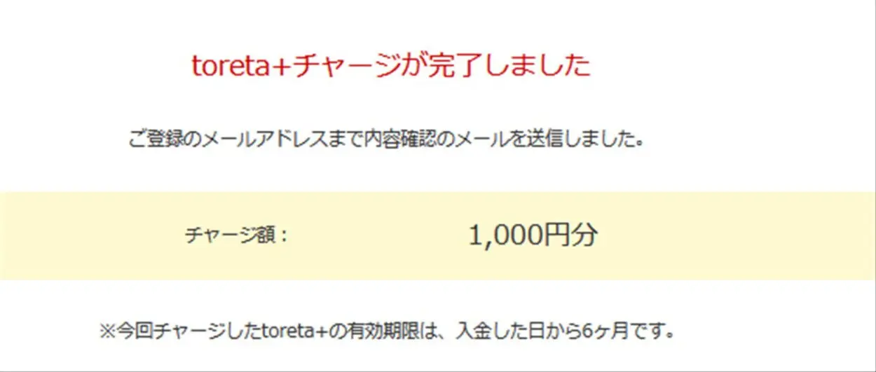 toreta+に１０００円チャージ完了