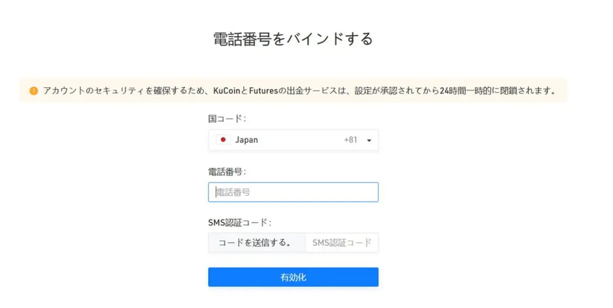 kucoinで日本の携帯電話番号でSMS認証可能に