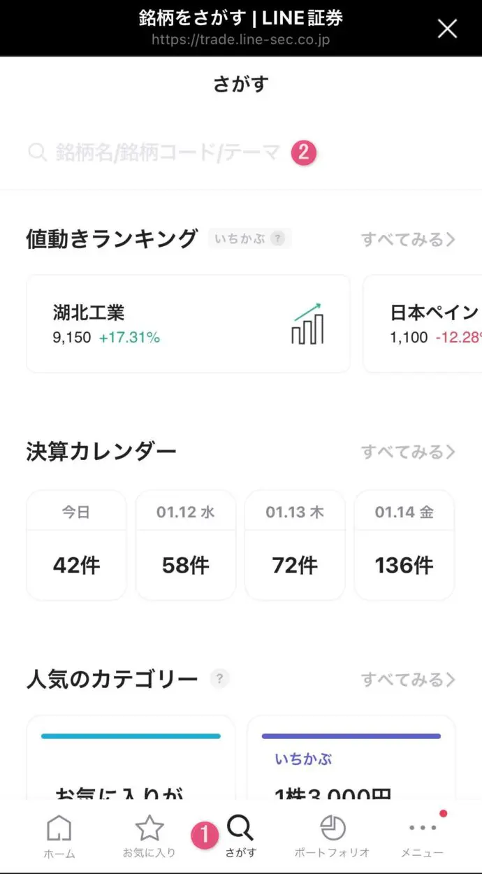 LINE証券で銘柄を探す