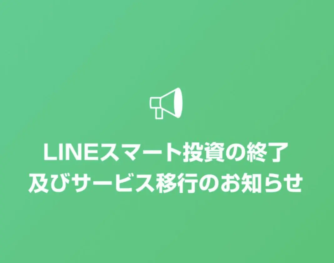 LINEスマート投資終了のお知らせ