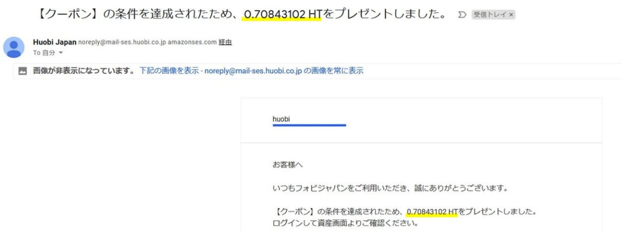 フォビジャパンのウェルカムキャンペーンでHTがプレゼントされた時のメール