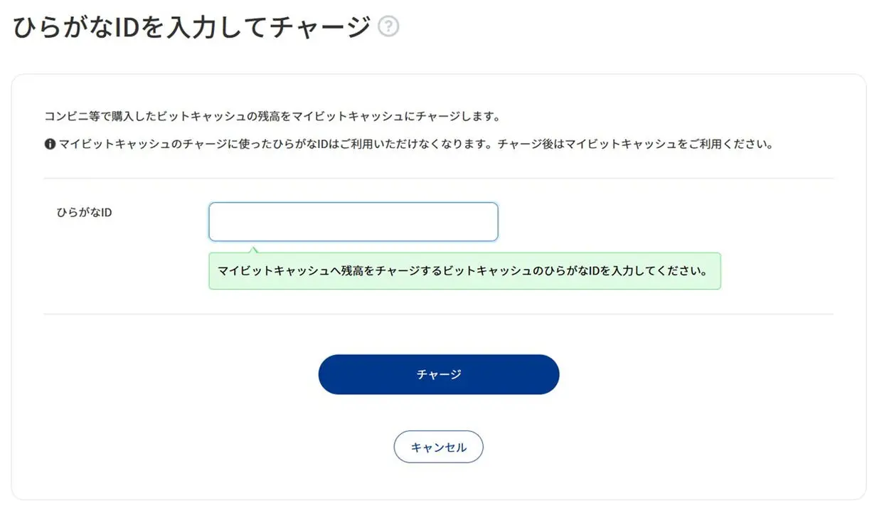 ひらがらIDを入力してマイビットキャッシュにチャージ