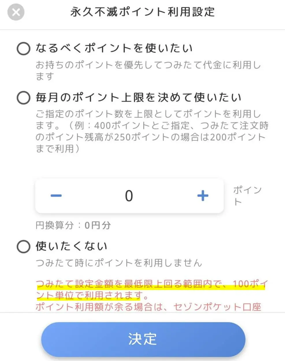 セゾンポケットで使える永久不滅ポイントは最低100ポイントから