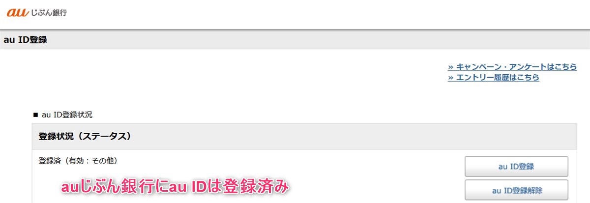 auじぶん銀行でau IDは登録済み