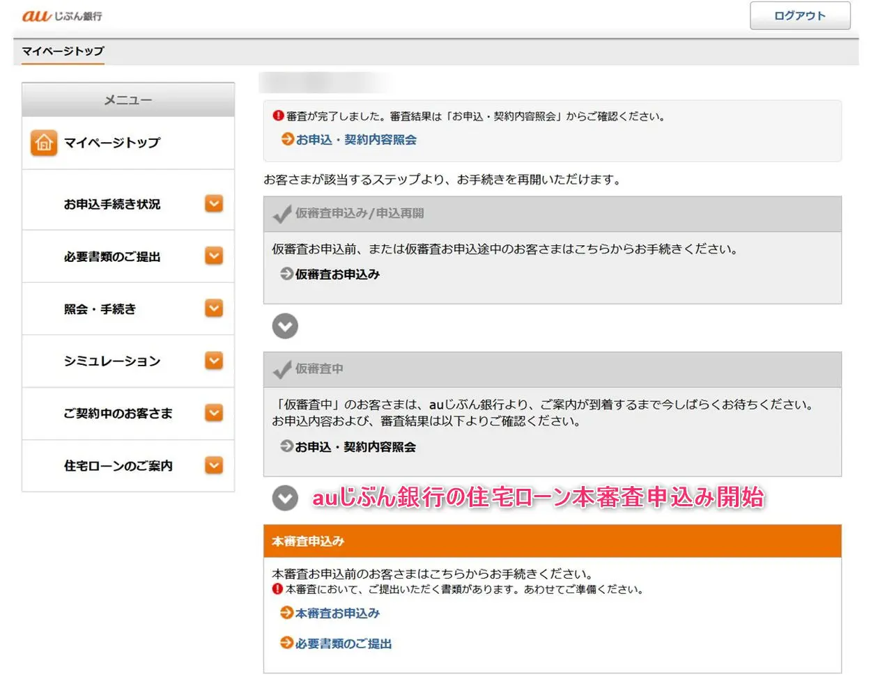 auじぶん銀行の住宅ローン本審査手続き開始