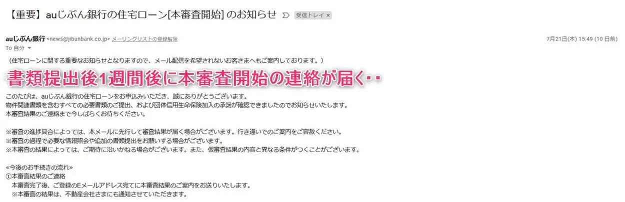 auじぶん銀行から住宅ローン本審査開始の連絡がメールで届く