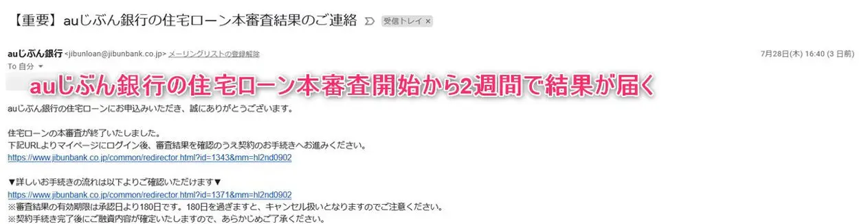 auじぶん銀行の住宅ローン本審査結果がメールで届いた