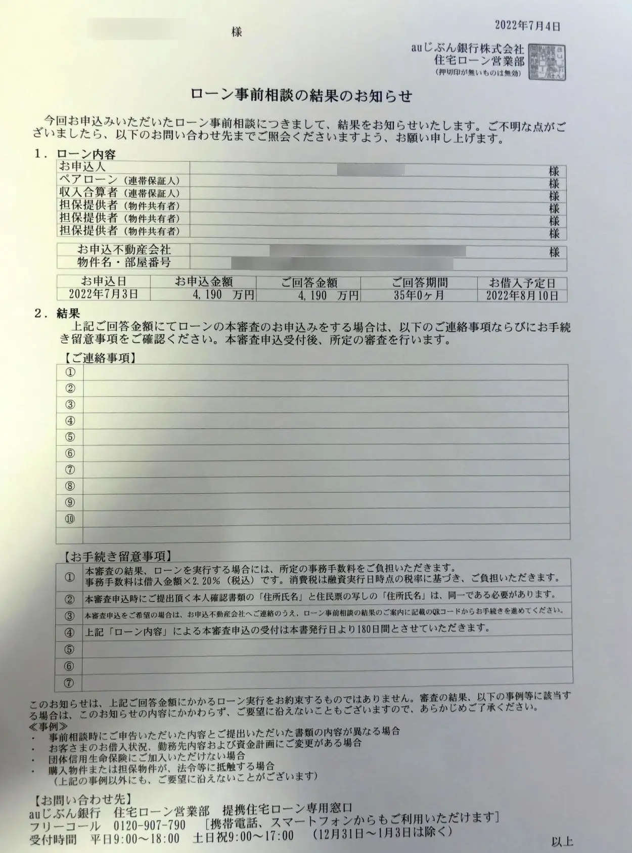 auじぶん銀行の住宅ローン事前審査結果通知書