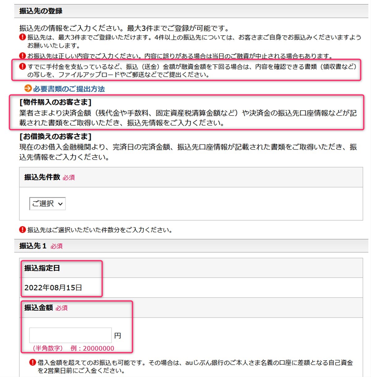 auじぶん銀行住宅ローンの振込先指定