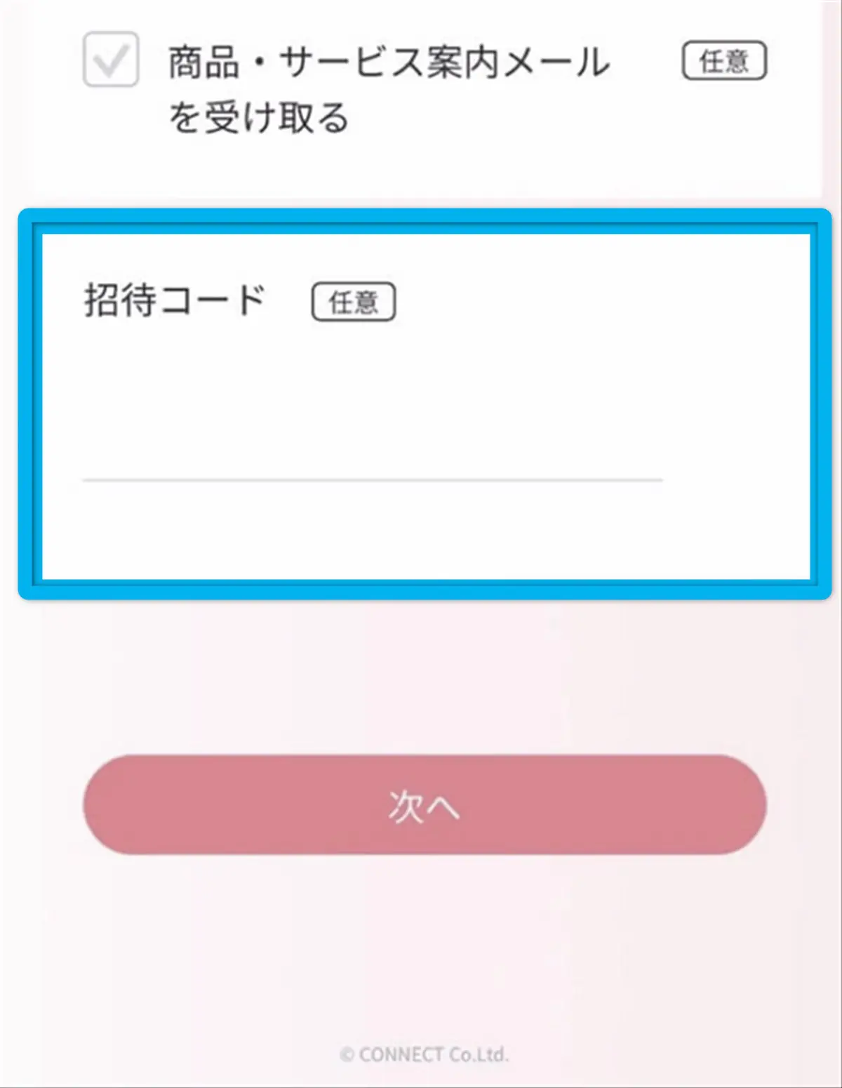 CONNECT証券の招待コード入力欄