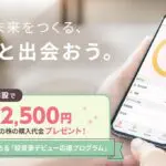 CONNECTの口座開設で２５００円プレゼント