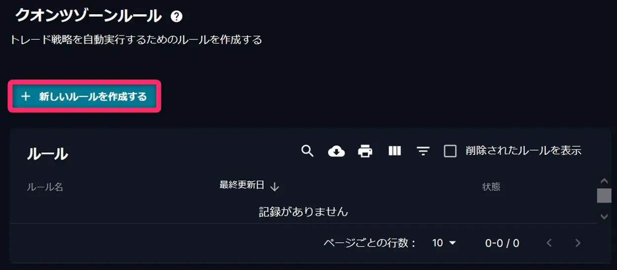 クオンツゾーンで新しいルールを作成します