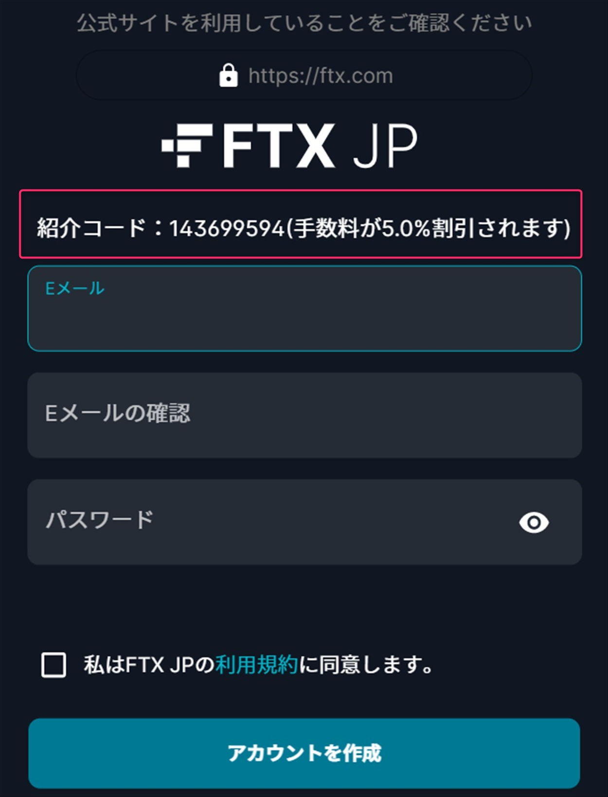 FTX JPの口座開設で紹介コード適用状態