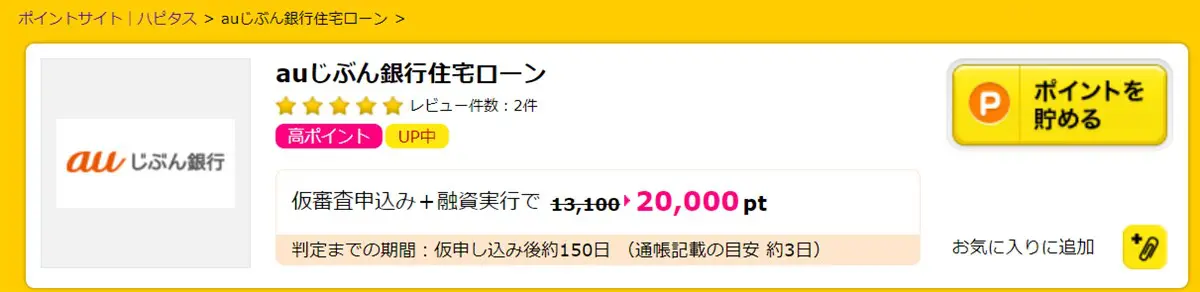 auじぶん銀行の住宅ローンはハピタス経由で申し込むと２万円相当が還元
