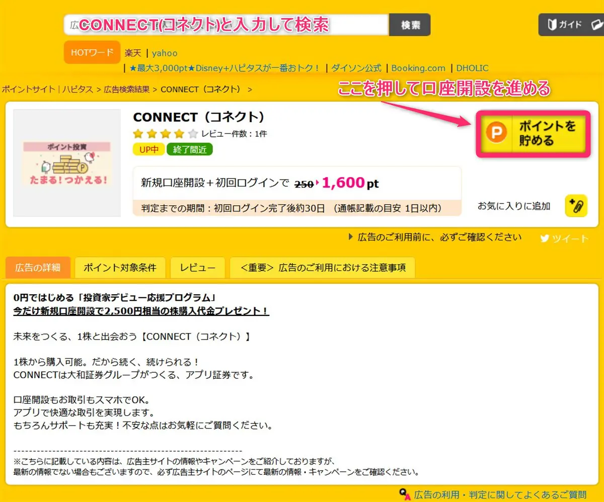 ポイントサイト「ハピタス」でCONNECT証券を探す