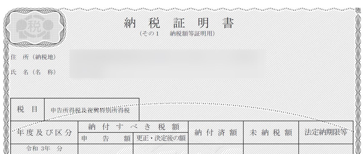 e-TAXで入手した納税証明書その１