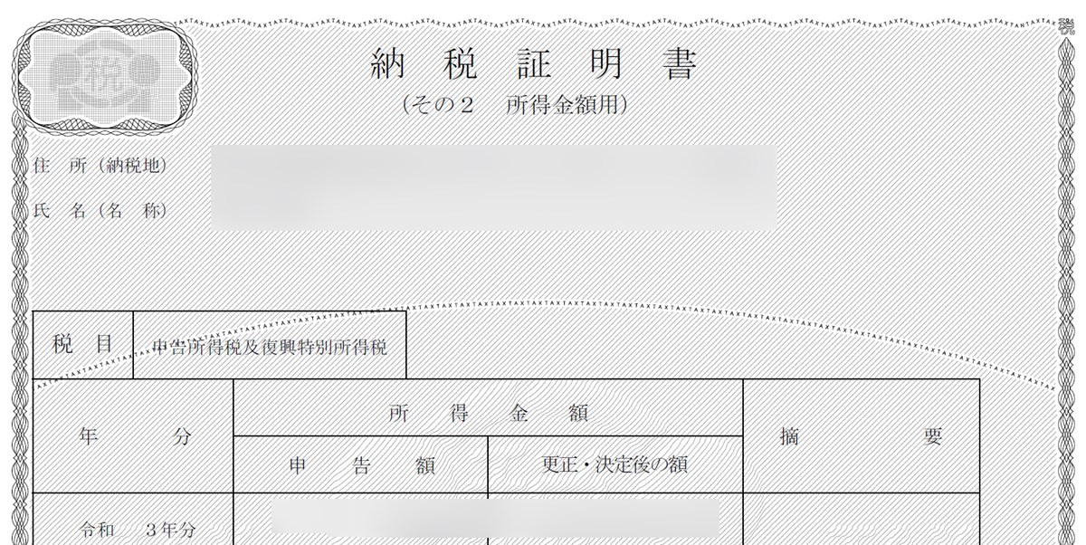 e-TAXで入手した納税証明書その2