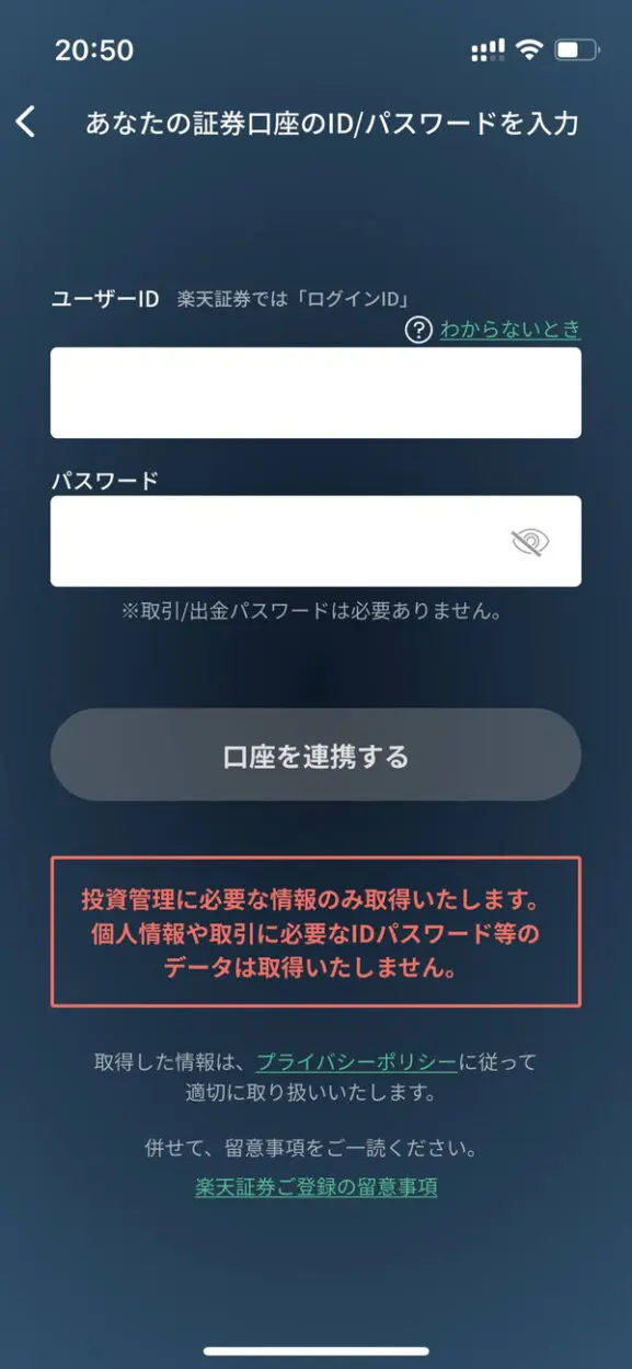 カビュウ(kaview)に登録する証券口座のログイン情報を入力