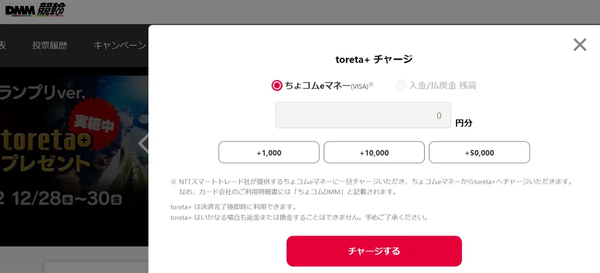 toreta+へのチャージはちょコムeマネーを経由して行われる