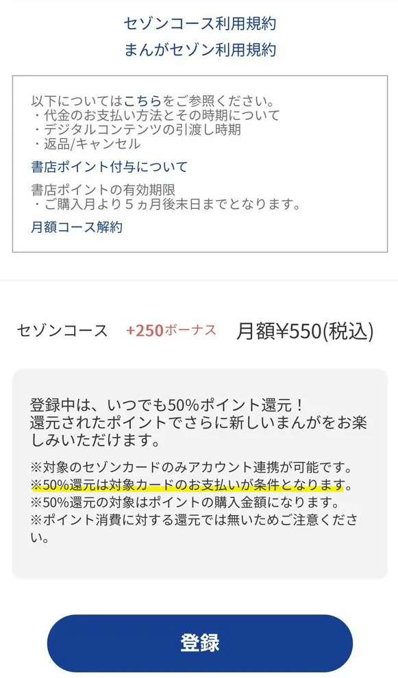 まんがセゾンで５０％還元受ける条件