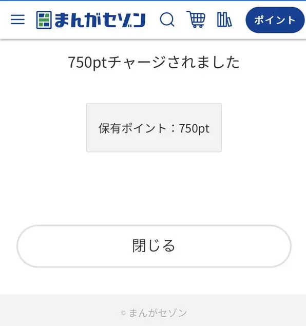 まんがセゾンのセゾンコース加入で750ポイントが付与された