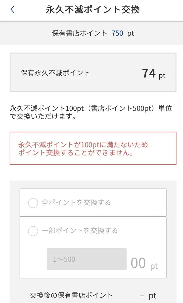 永久不滅ポイントからまんがセゾンのポイントに交換