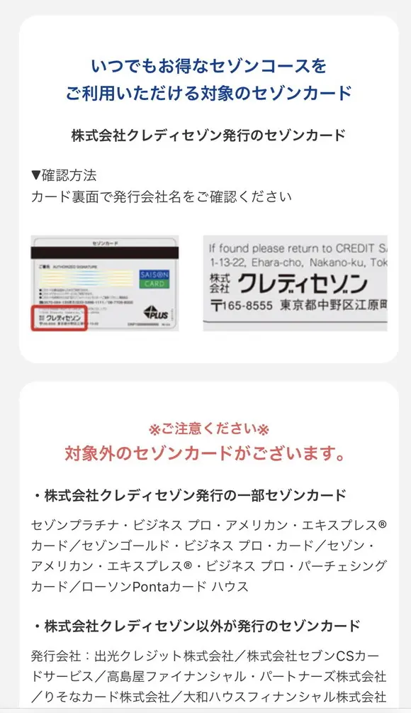 セゾンコースで５０％還元対象となるカード