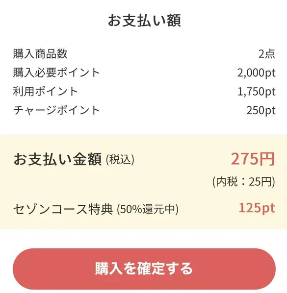 不足分をチャージして購入時も50%還元