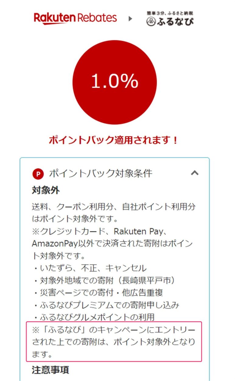 ふるなびの楽天リーベイツ経由のポイント獲得条件