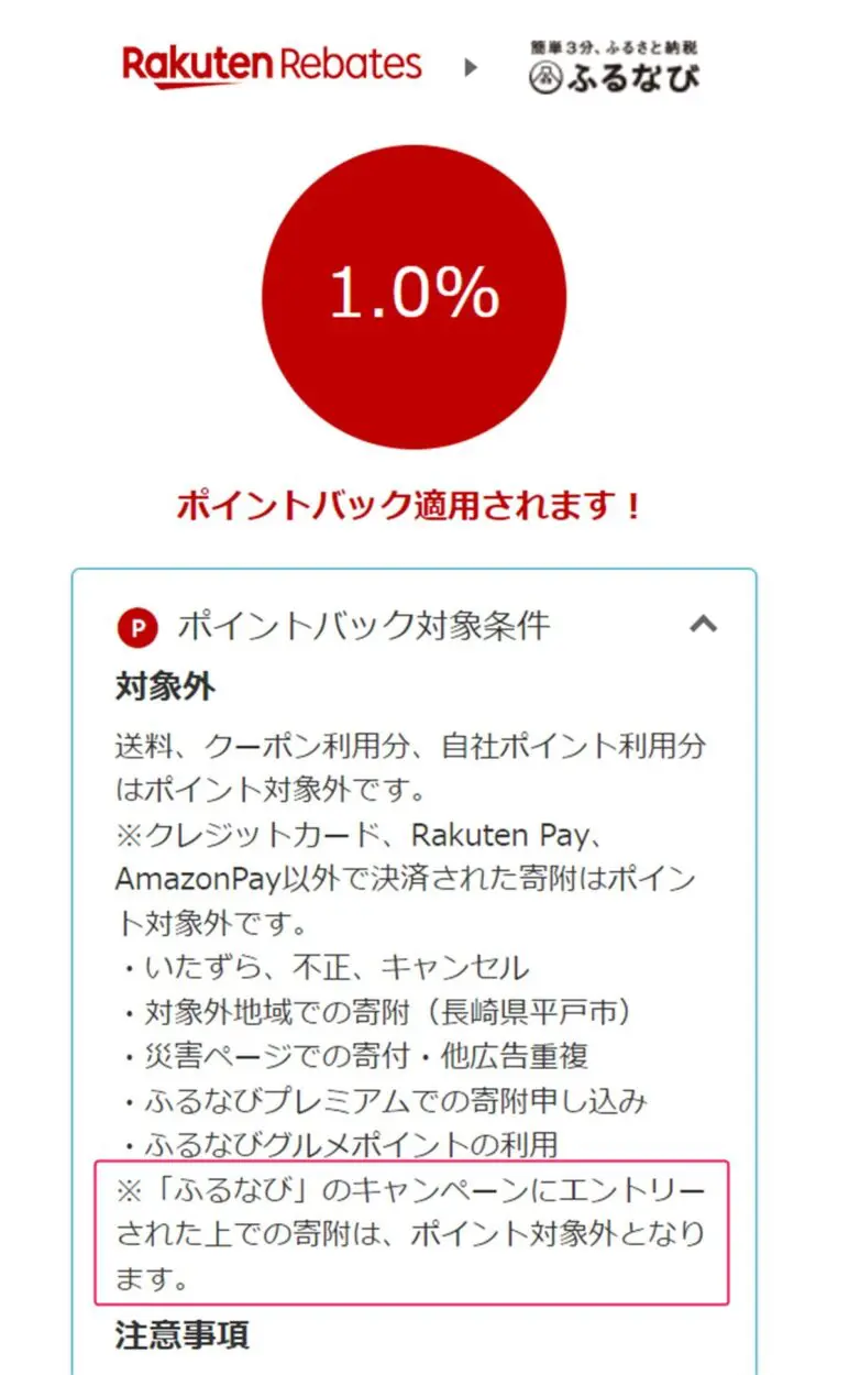 ふるなびの楽天リーベイツ経由のポイント獲得条件