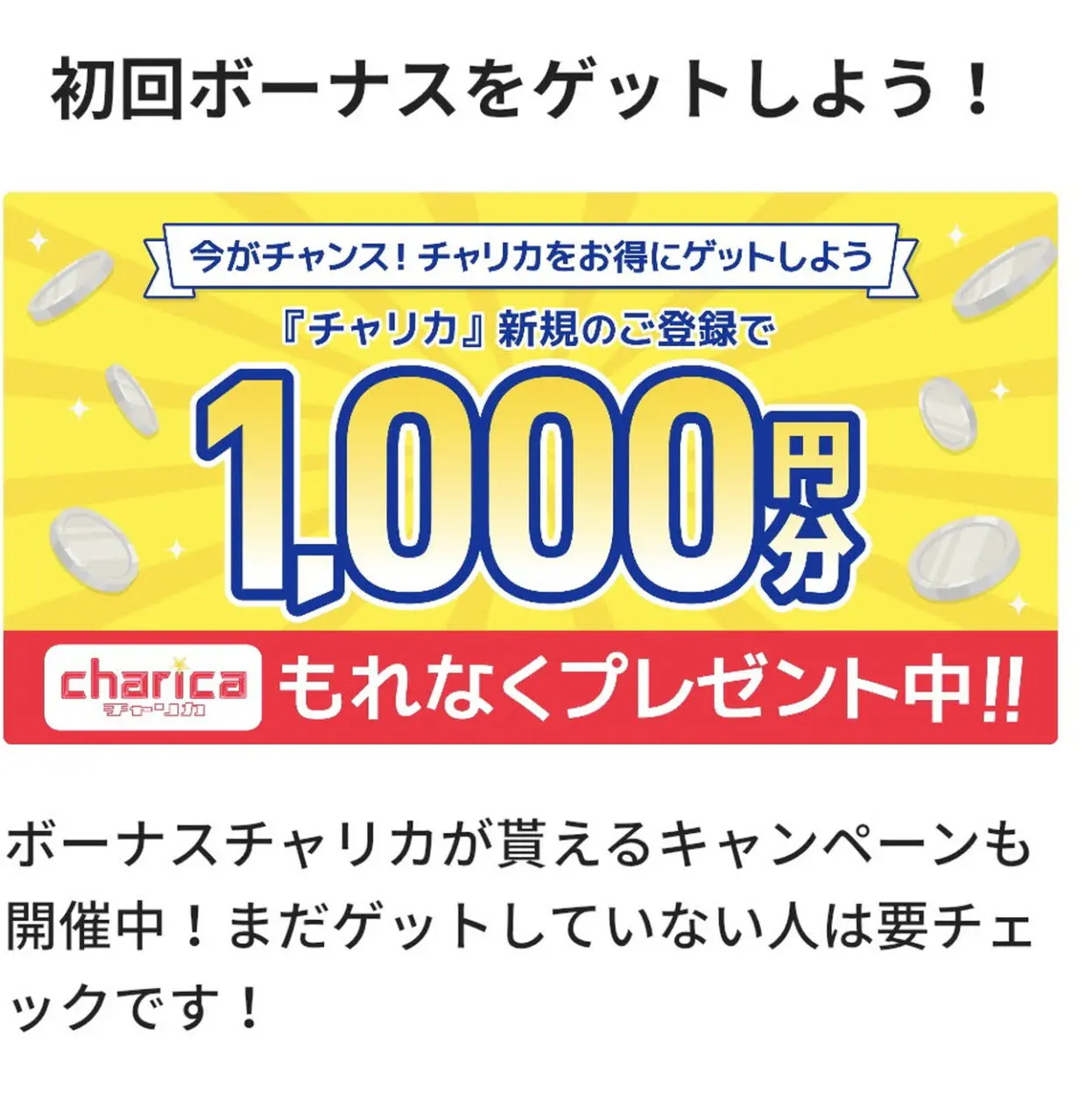 チャリカ連携で１０００円分もれなく還元
