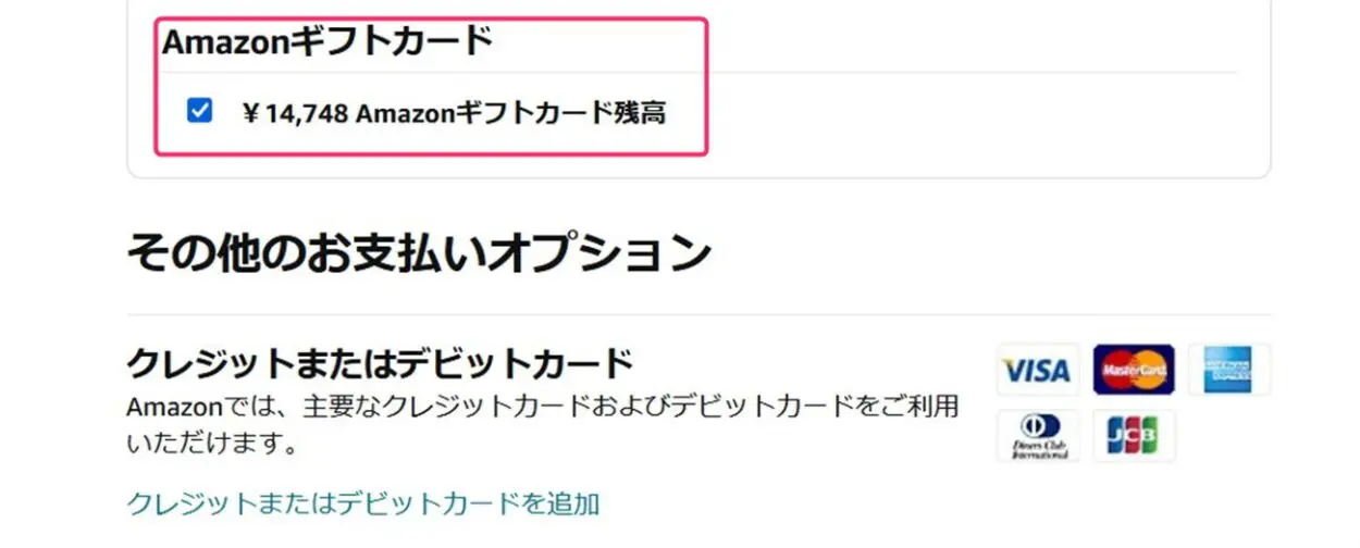 Amazon Payでギフト券を使って支払う設定