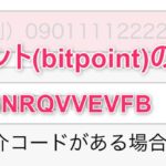 ビットポイントの紹介コード