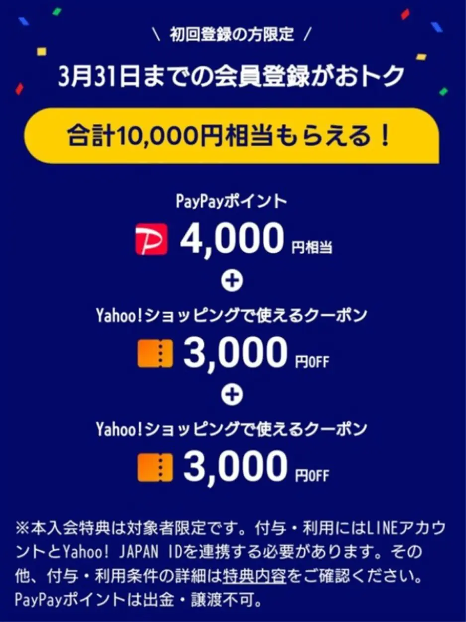 LYPプレミアム登録で４０００円相当のポイント