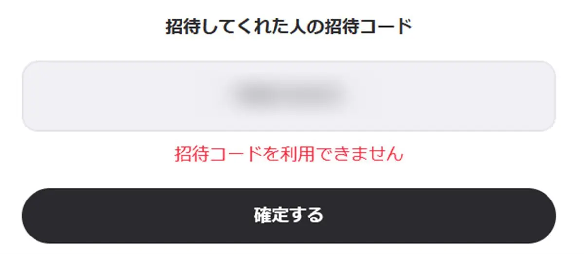 招待コードを利用できませんと表示されたケース