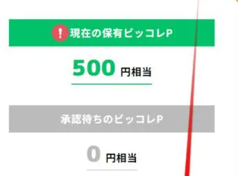 ビッコレポイントをBTCに交換するを選択