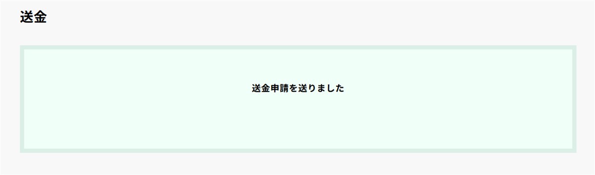ビッコレからの送金指示が完了した画面