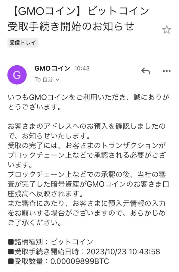 GMOコインからビットコイン受取手続き開始のお知らせ