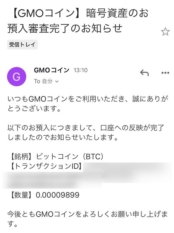 GMOコインの預入審査完了のお知らせ